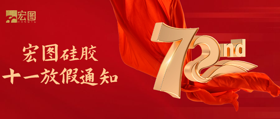 宏圖硅膠國慶放假通知！