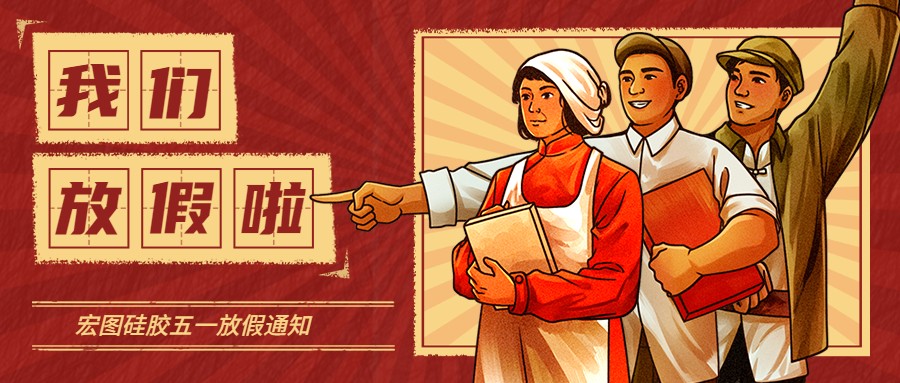 宏圖硅膠2022五一放假通知！