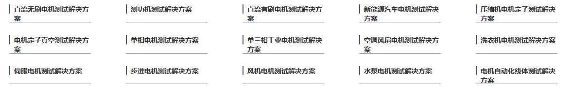 艾普智能儀器—電機測試解決方案 艾普智能儀器—電機測試解決方案