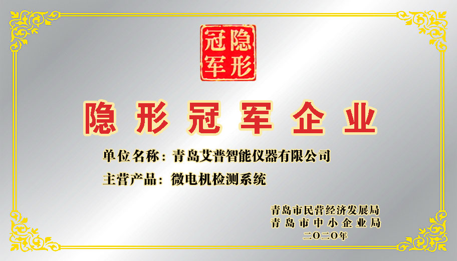熱烈祝賀艾普智能榮獲“隱形冠軍企業(yè)”稱號(hào)
