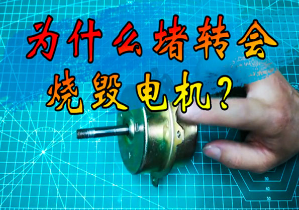 艾普今日分享：電機(jī)堵轉(zhuǎn)時(shí)為什么會(huì)燒壞