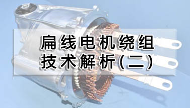 扁線電機(jī)繞組技術(shù)解析（二）