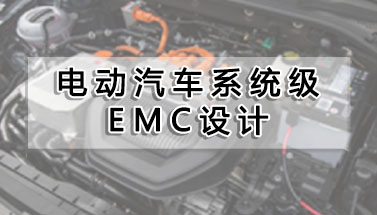 電動(dòng)汽車系統(tǒng)級(jí)EMC設(shè)計(jì)