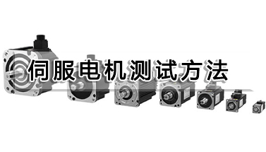 伺服電機(jī)測(cè)試方法