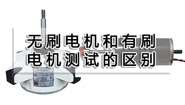 直流無(wú)刷電機(jī)和有刷電機(jī)測(cè)試的區(qū)別