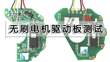 無(wú)刷電機(jī)驅(qū)動(dòng)板測(cè)試