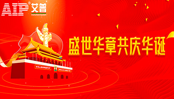 艾普智能—2022年國慶節(jié)放假通知