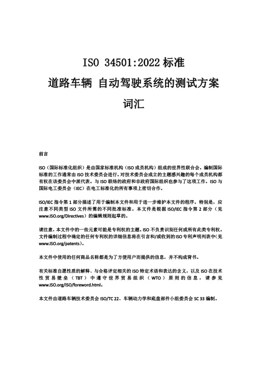 中國牽頭首個(gè)自動駕駛測試場景國際標(biāo)準(zhǔn)ISO34501正式發(fā)布—艾普智能.jpg
