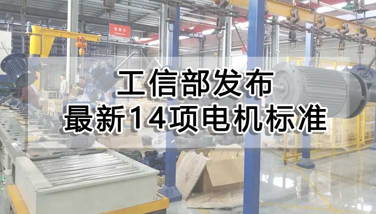 工信部發布最新14項電機標準，對電機企業影響很大！