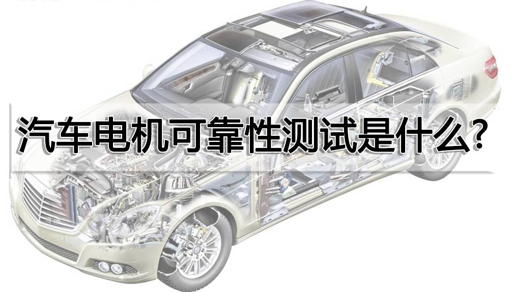 汽車電機可靠性測試是什么？