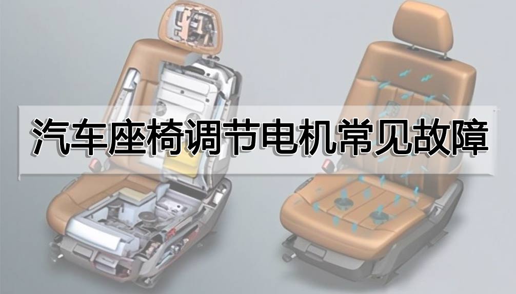 汽車座椅調節電機常見故障