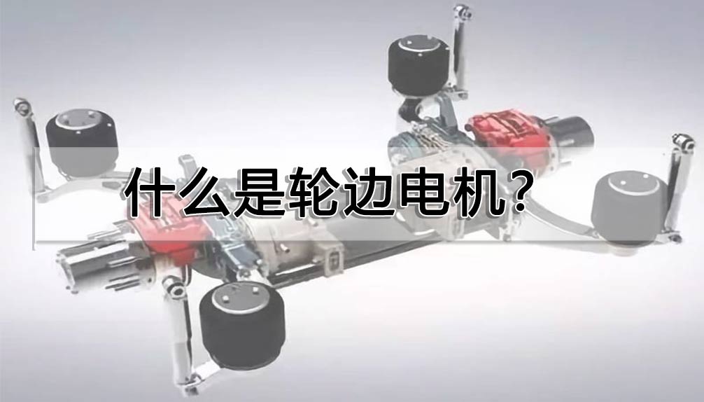 什么是輪邊電機？