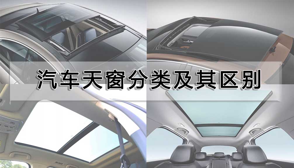 汽車天窗分類及其區別