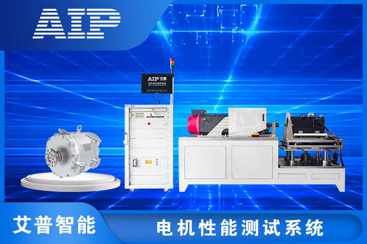 電機(jī)性能測試有哪些項(xiàng)目—AIP艾普.jpg 電機(jī)性能測試有哪些項(xiàng)目—AIP艾普.jpg