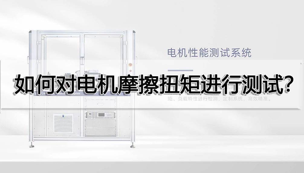 如何對電機摩擦扭矩進行測試？