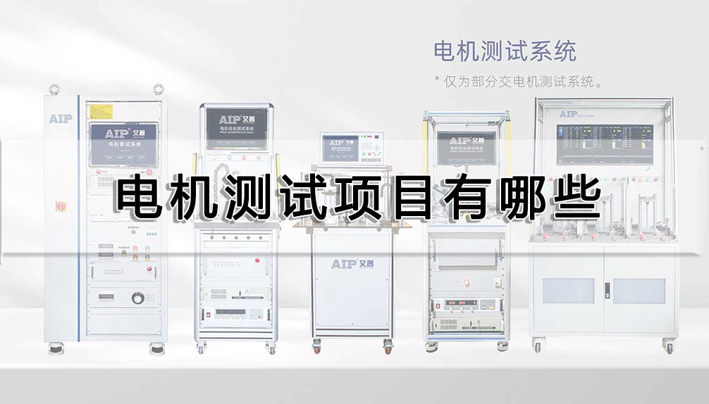 電機(jī)測試項目有哪些
