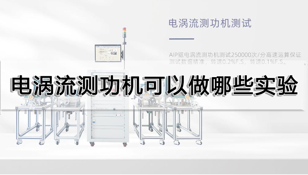 電渦流測功機(jī)可以做哪些實驗
