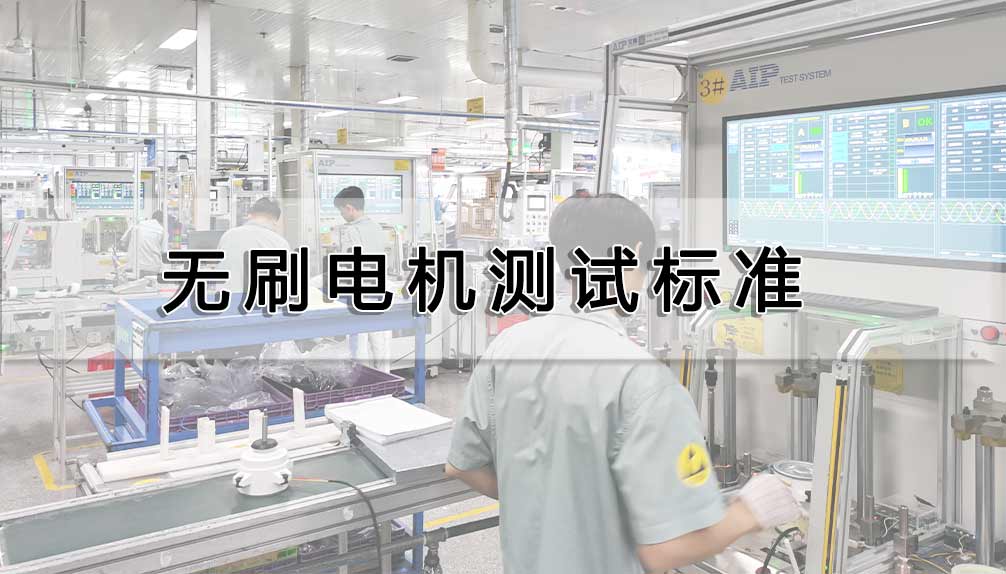 無刷電機(jī)測試標(biāo)準(zhǔn)