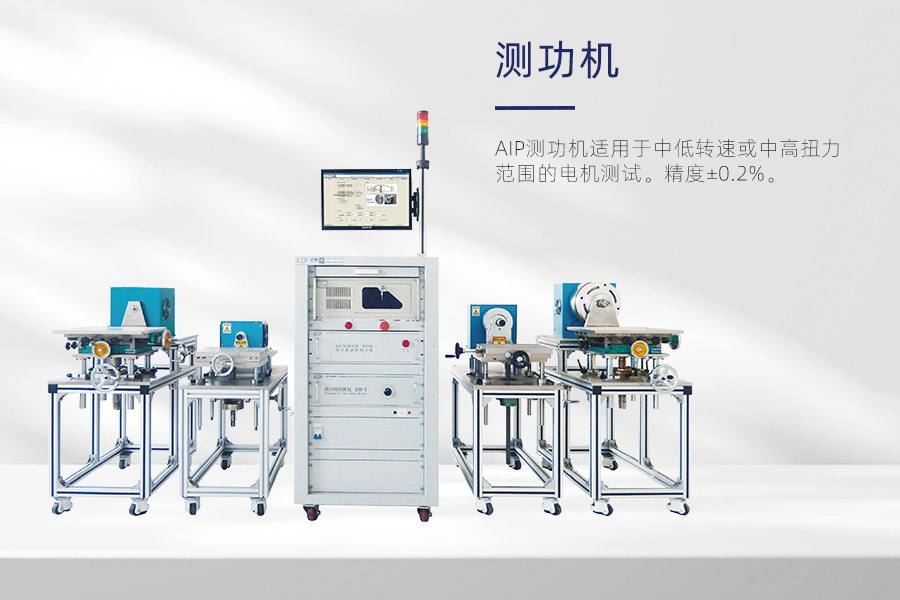 測(cè)功機(jī)測(cè)試電機(jī)方法—AIP艾普