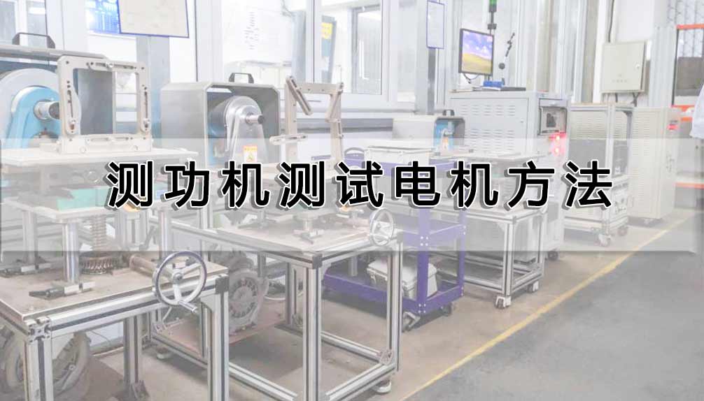 測功機(jī)測試電機(jī)方法