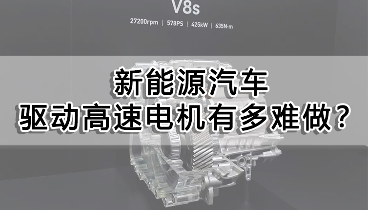 新能源汽車驅動高速電機有多難做？