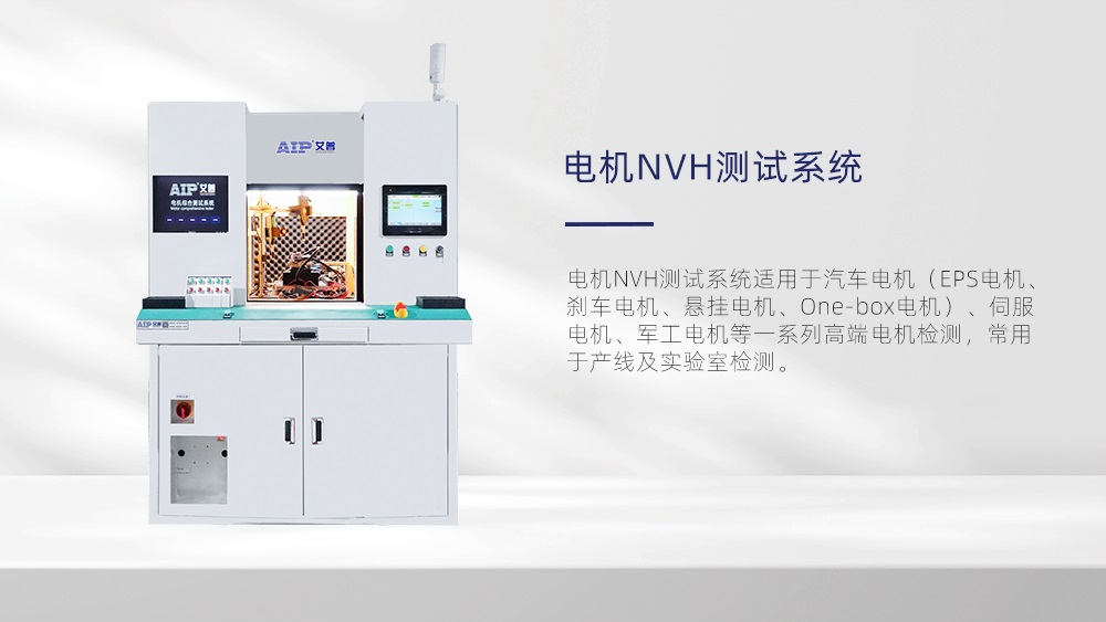 電機NVH測試系統—AIP艾普