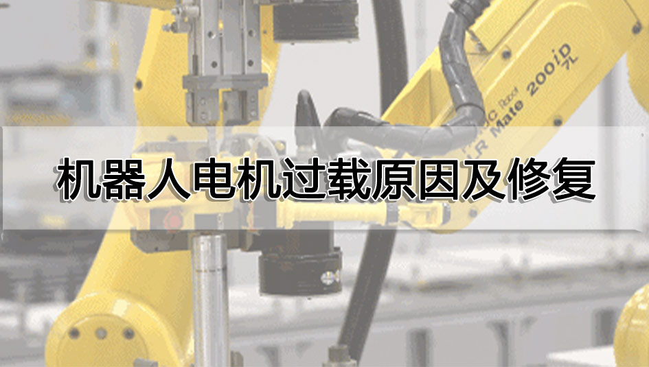機器人電機過載原因及修復