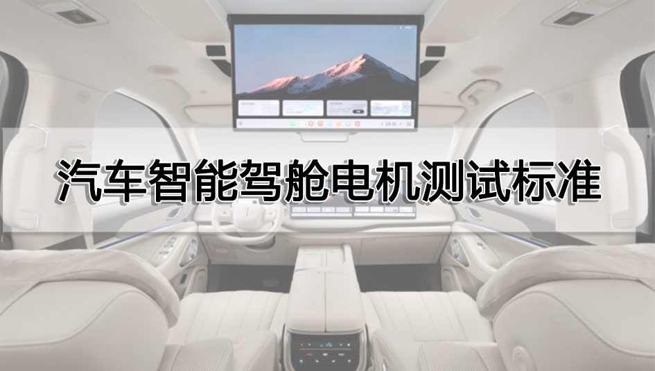 汽車智能駕艙電機測試標準