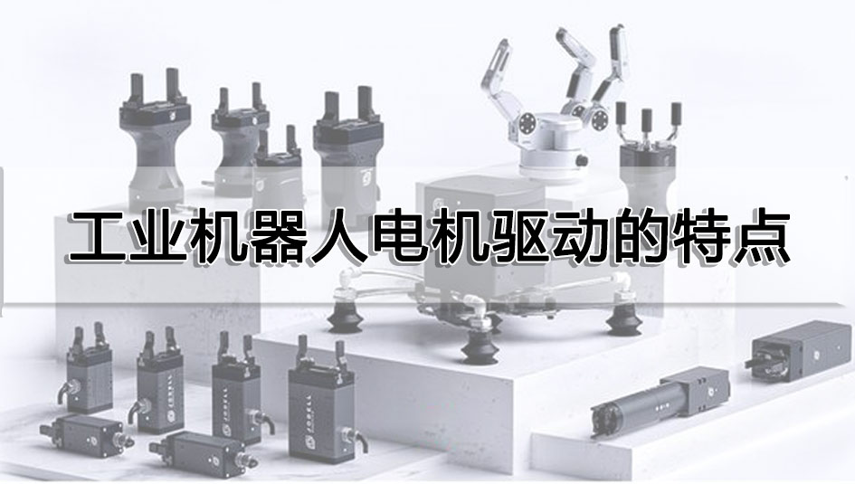 工業機器人電機驅動的特點