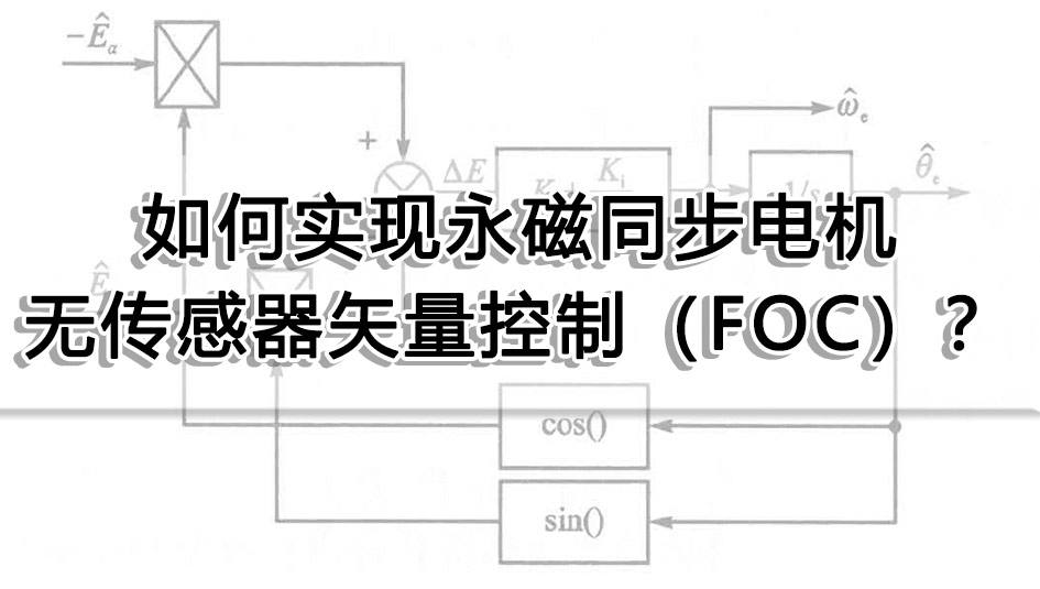 如何實現永磁同步電機無傳感器矢量控制（FOC）？