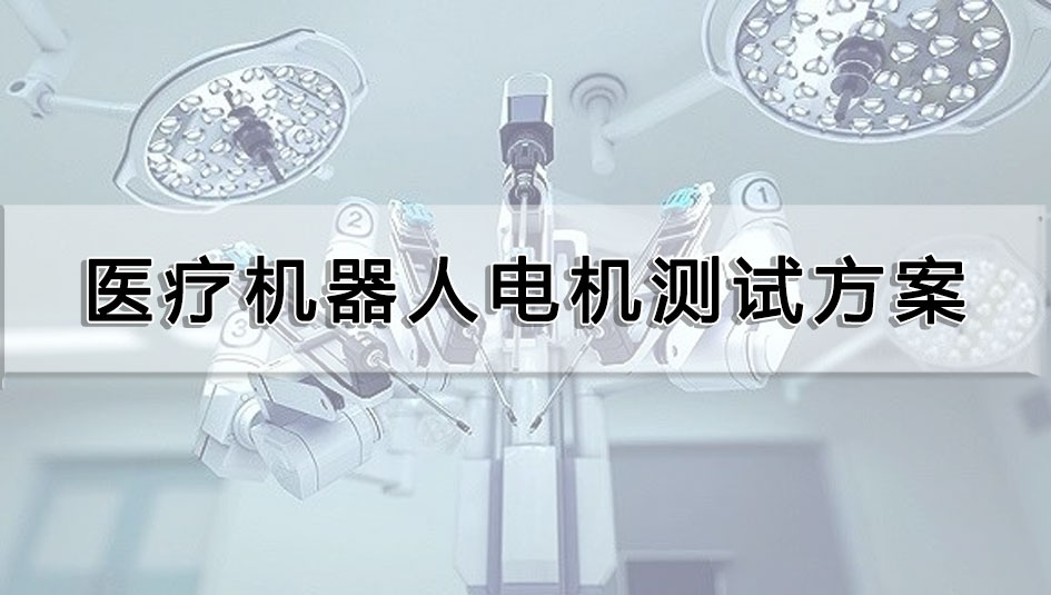 醫(yī)療機器人電機測試方案