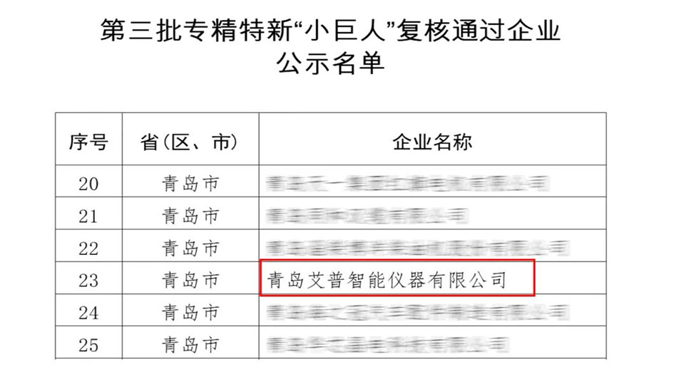 蟬聯(lián)“國字號”殊榮！艾普智能專精特新“小巨人”企業(yè)復(fù)審?fù)ㄟ^