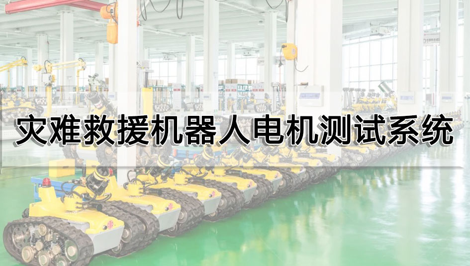 災(zāi)難救援機(jī)器人電機(jī)測(cè)試系統(tǒng)