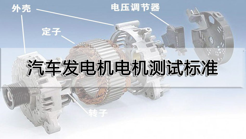 汽車發(fā)電機(jī)電機(jī)測(cè)試標(biāo)準(zhǔn)
