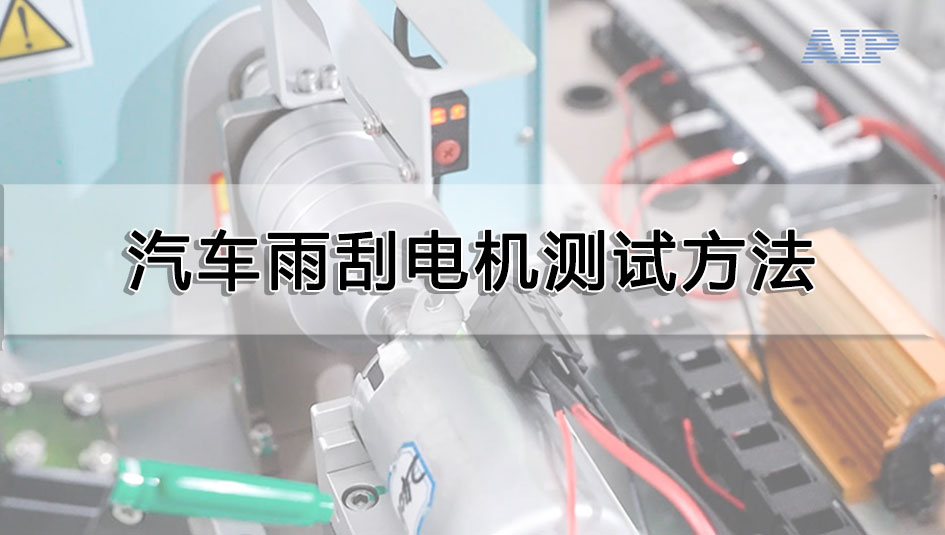 汽車雨刮電機(jī)測(cè)試方法