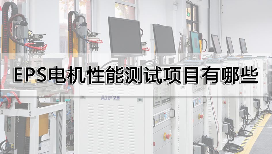 EPS電機(jī)性能測(cè)試項(xiàng)目有哪些