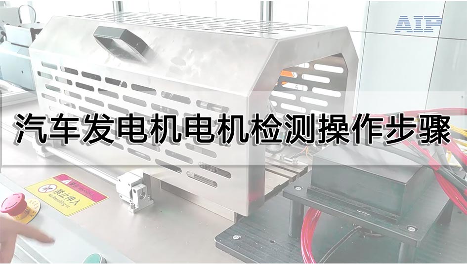 汽車發(fā)電機(jī)電機(jī)檢測(cè)操作步驟