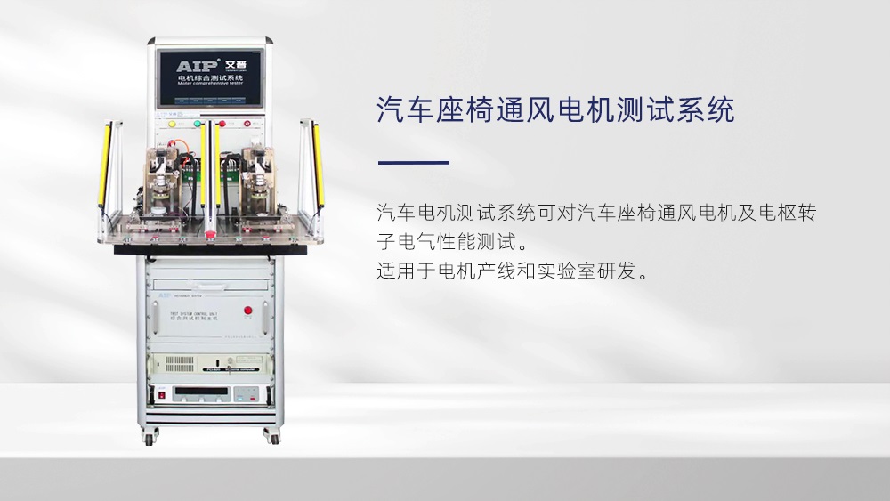 汽車座椅通風電機性能測試—AIP艾普 汽車座椅通風電機性能測試—AIP艾普