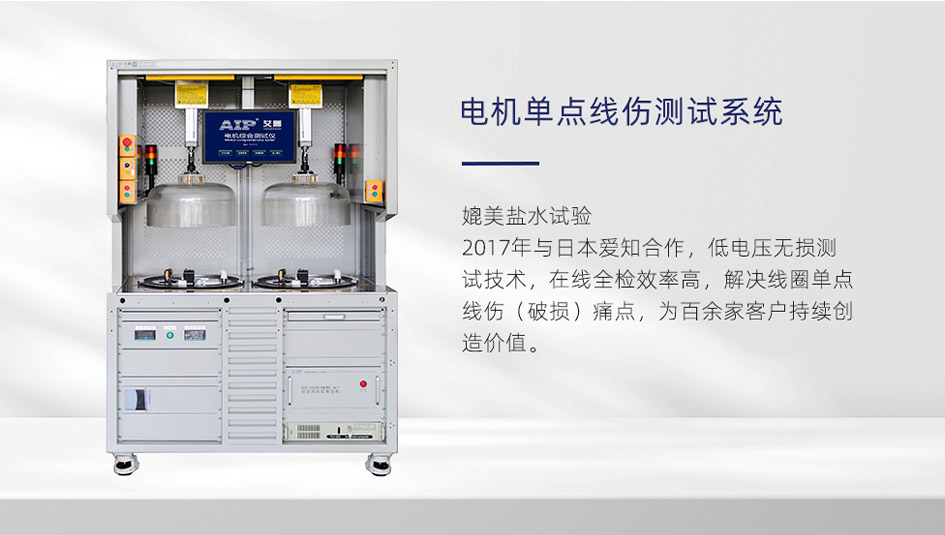 電機(jī)單點(diǎn)線傷測(cè)試設(shè)備優(yōu)勢(shì)-AIP艾普