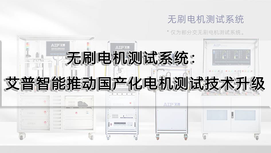 無刷電機測試系統：艾普智能推動國產化電機測試技術升級