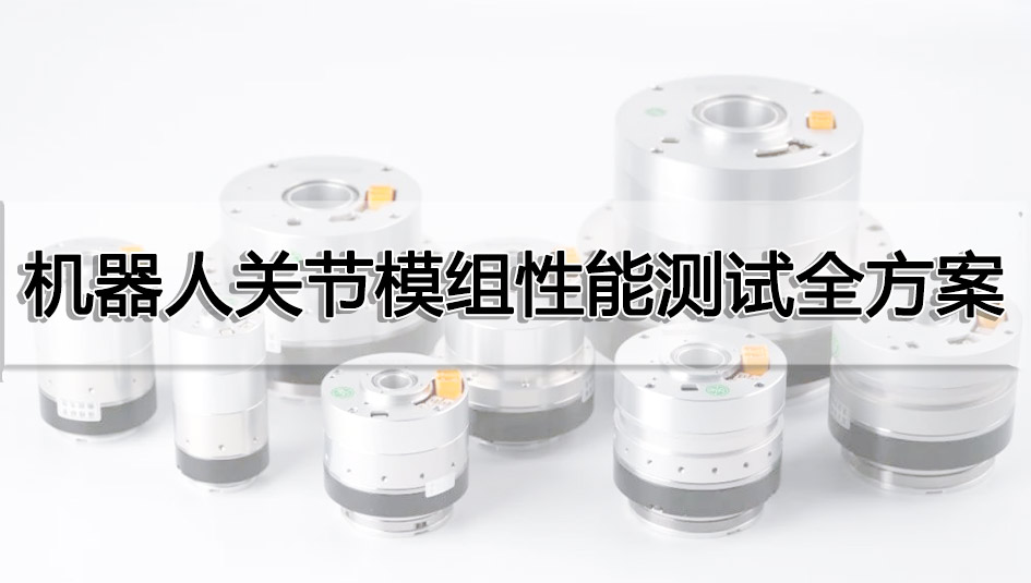 機器人關節模組性能測試全方案