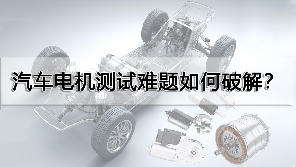 汽車電機測試難題如何破解？