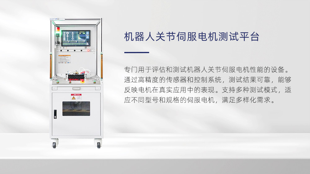 機(jī)器人電機(jī)測試設(shè)備供應(yīng)廠家—AIP艾普