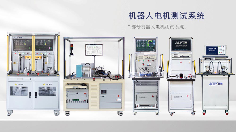 機(jī)器人電機(jī)測試設(shè)備供應(yīng)廠家—AIP艾普