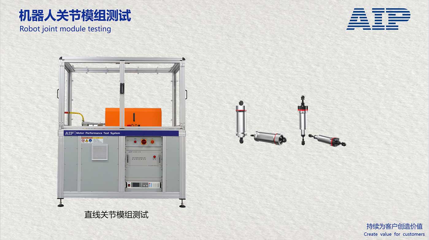 機(jī)器人直線關(guān)節(jié)模組測(cè)試系統(tǒng)-滿足機(jī)器人關(guān)節(jié)國標(biāo)—AIP艾普