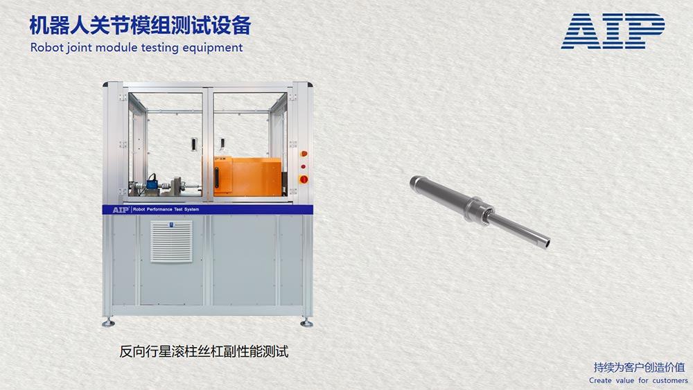 機器人反向行星滾柱絲杠副性能測試方案—AIP艾普