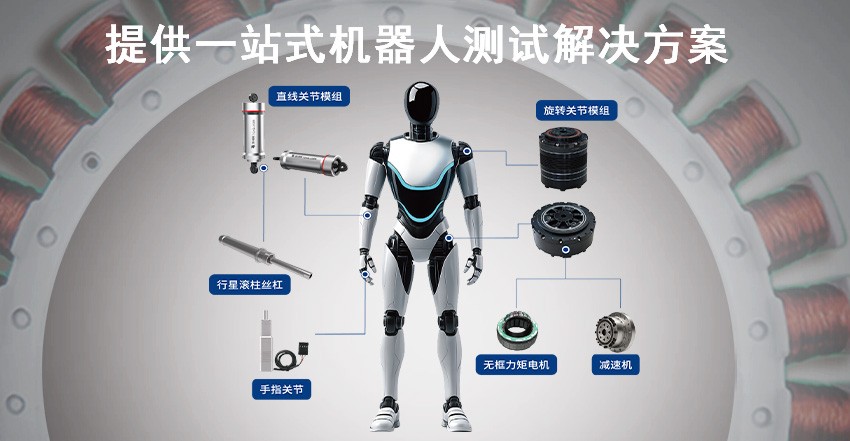 機器人關節模組測試方案