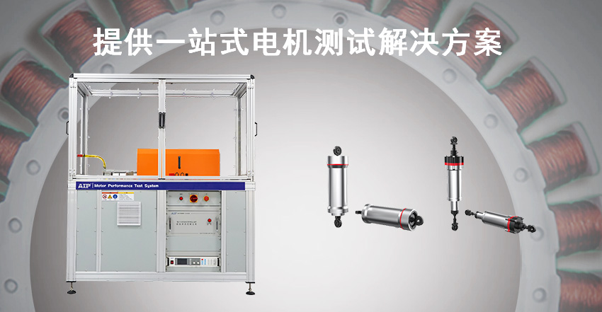 機器人關節模組測試方案—AIP艾普