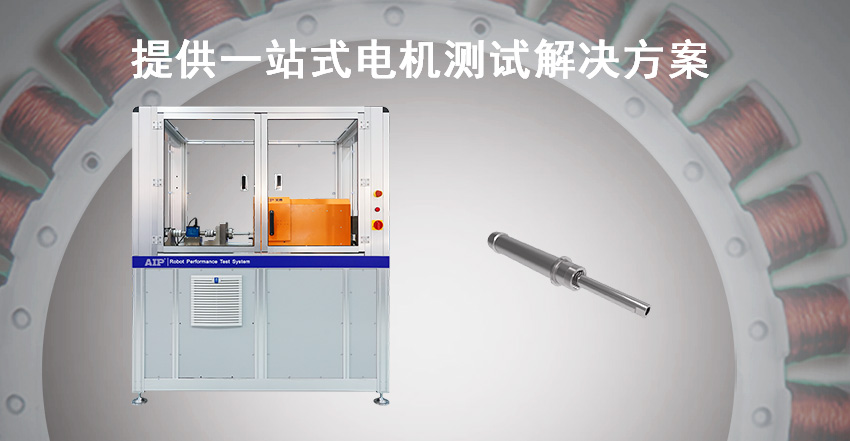 機器人關節模組測試方案—AIP艾普
